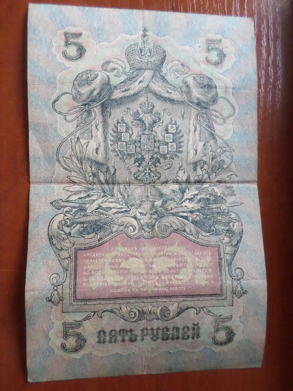 Банкнота 5 рублей 1909 г Шипов - Былинский 1