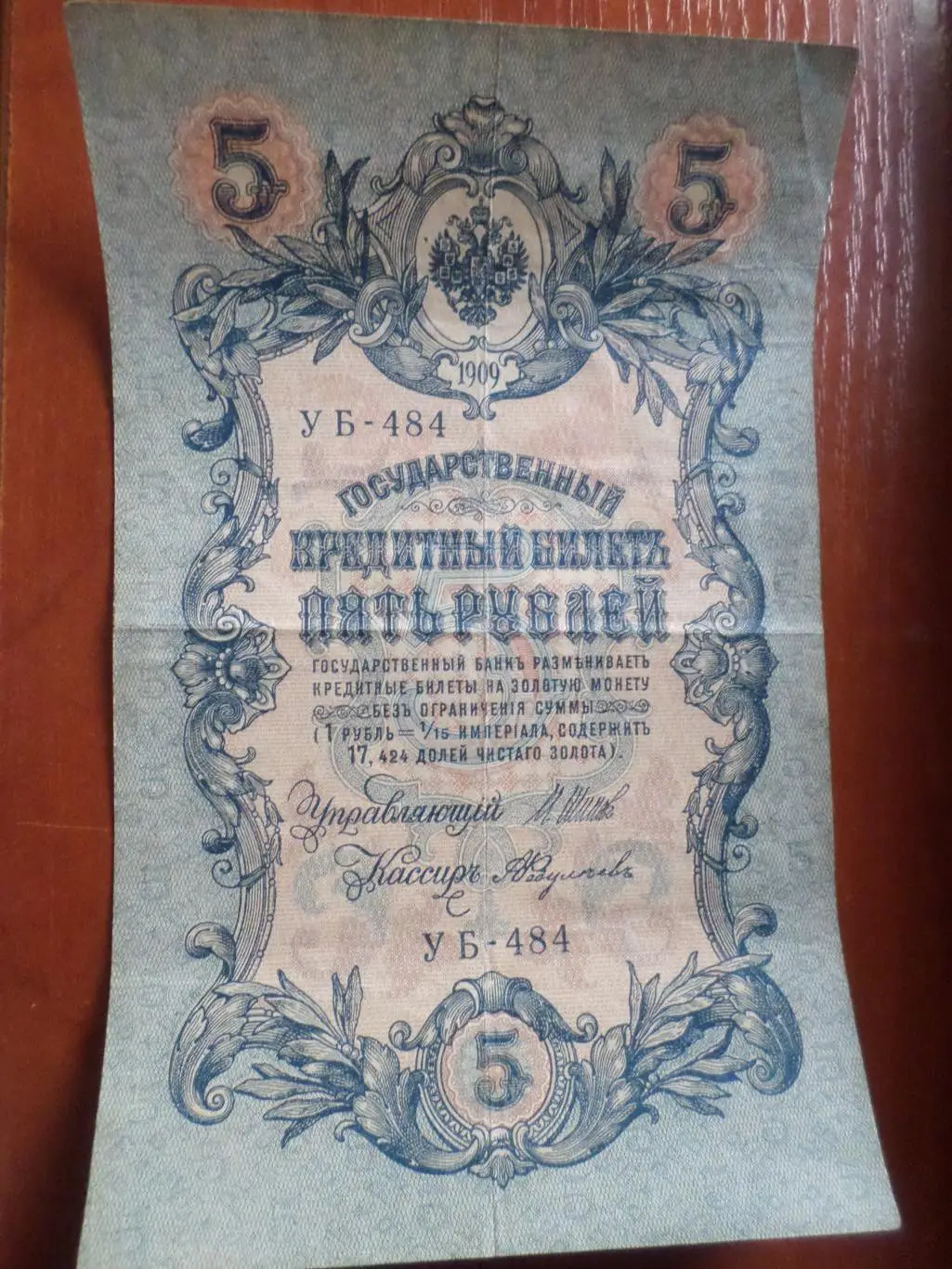 Банкнота 5 рублей 1909 г Шипов - Федулеев