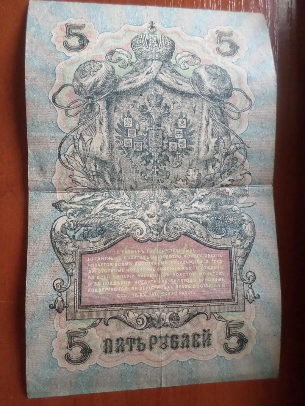 Банкнота 5 рублей 1909 г Шипов - Федулеев 1