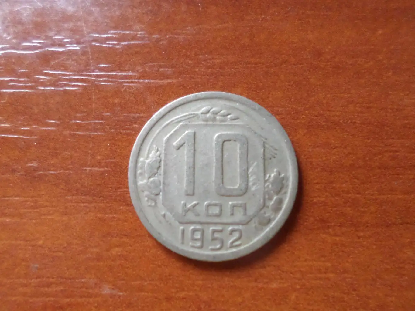 Монета 10 копеек СССР 1952 г