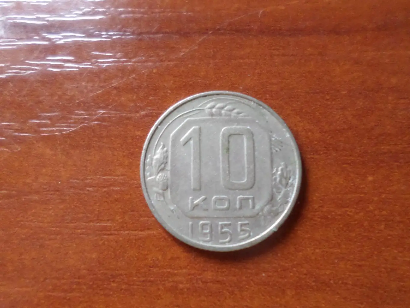 Монета 10 копеек СССР 1955 г