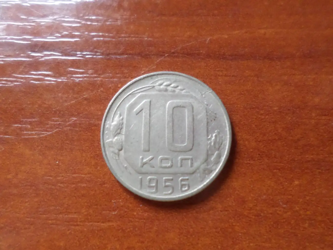 Монета 10 копеек СССР 1956 г