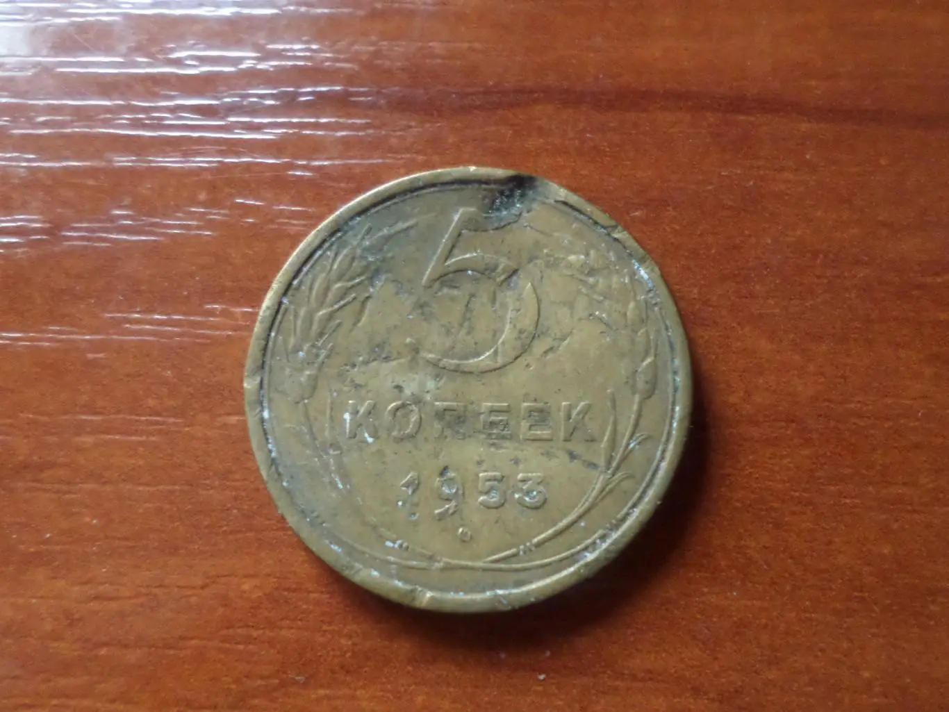 Монета 5 копеек СССР 1953 г