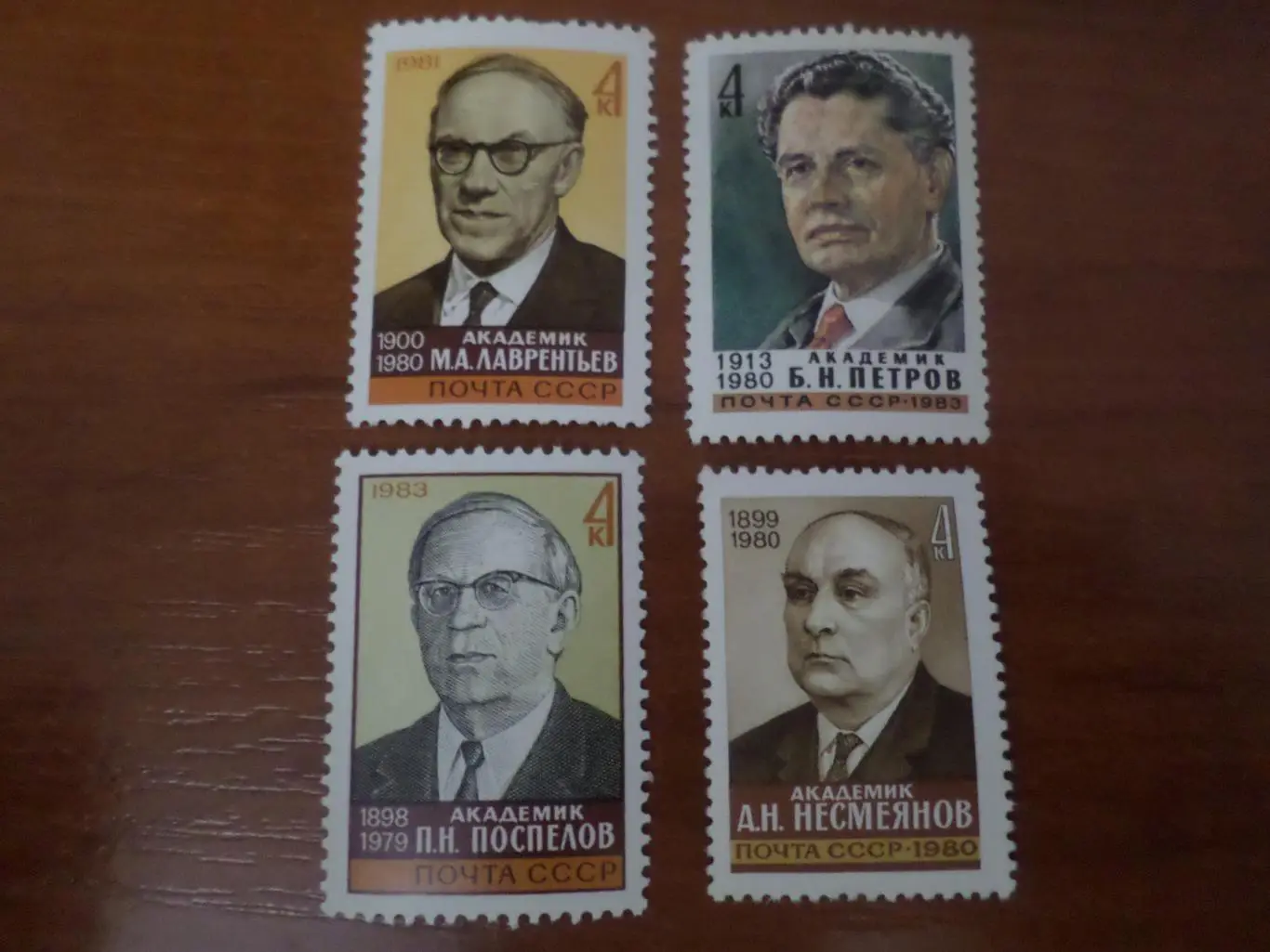 Марки СССР личности академики негаш 4 шт