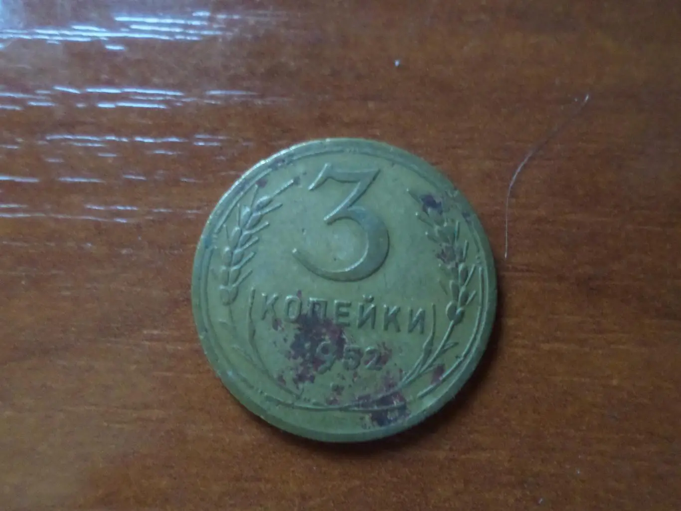 Монета 3 копейки СССР 1952 г