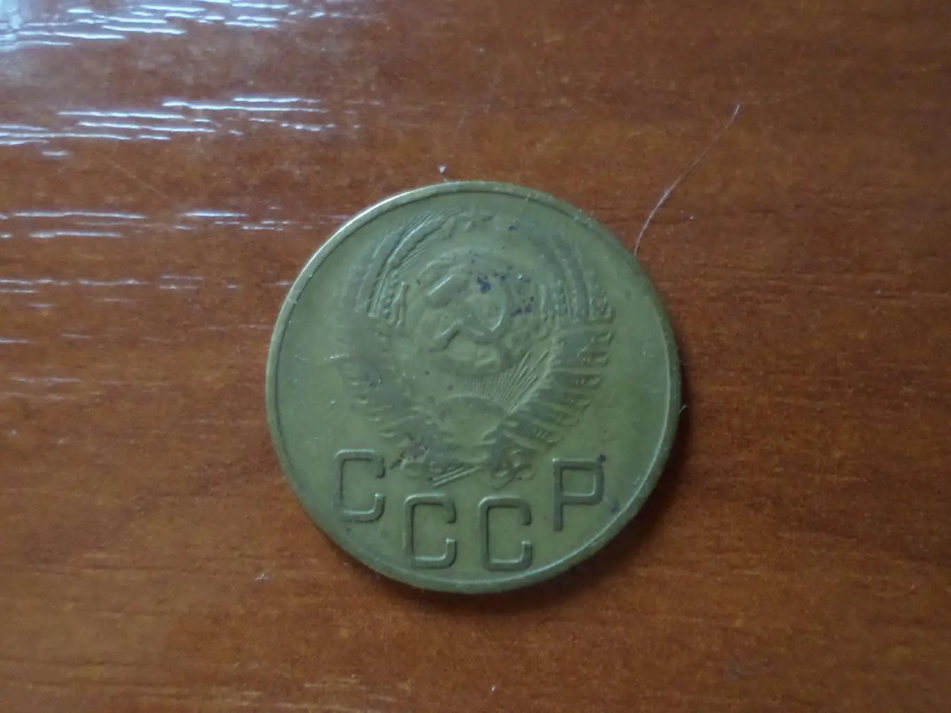 Монета 3 копейки СССР 1953 г 1
