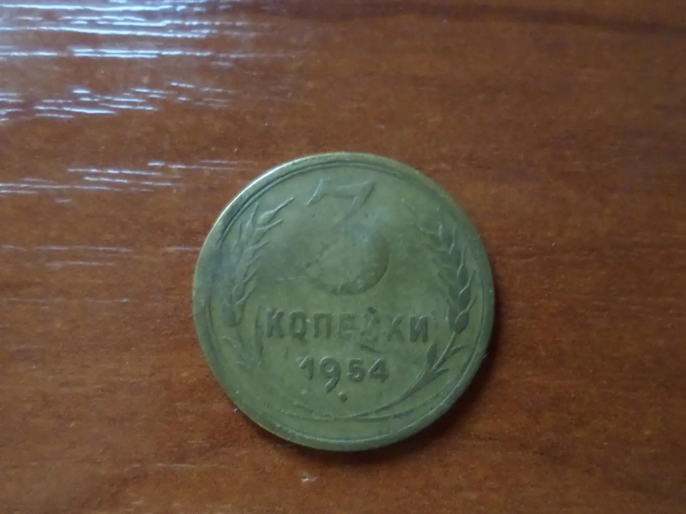 Монета 3 копейки СССР 1954 г