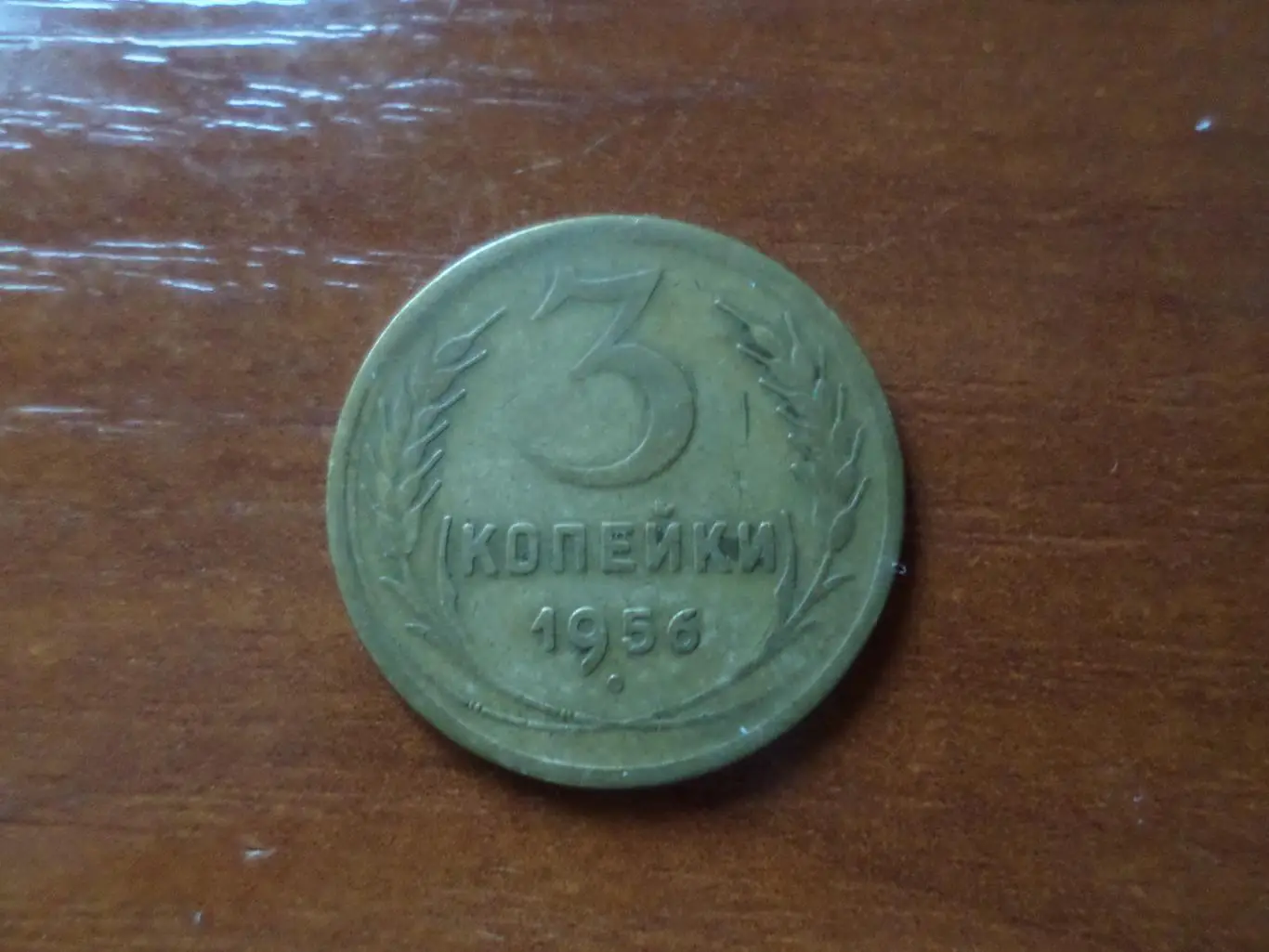 Монета 3 копейки СССР 1956 г