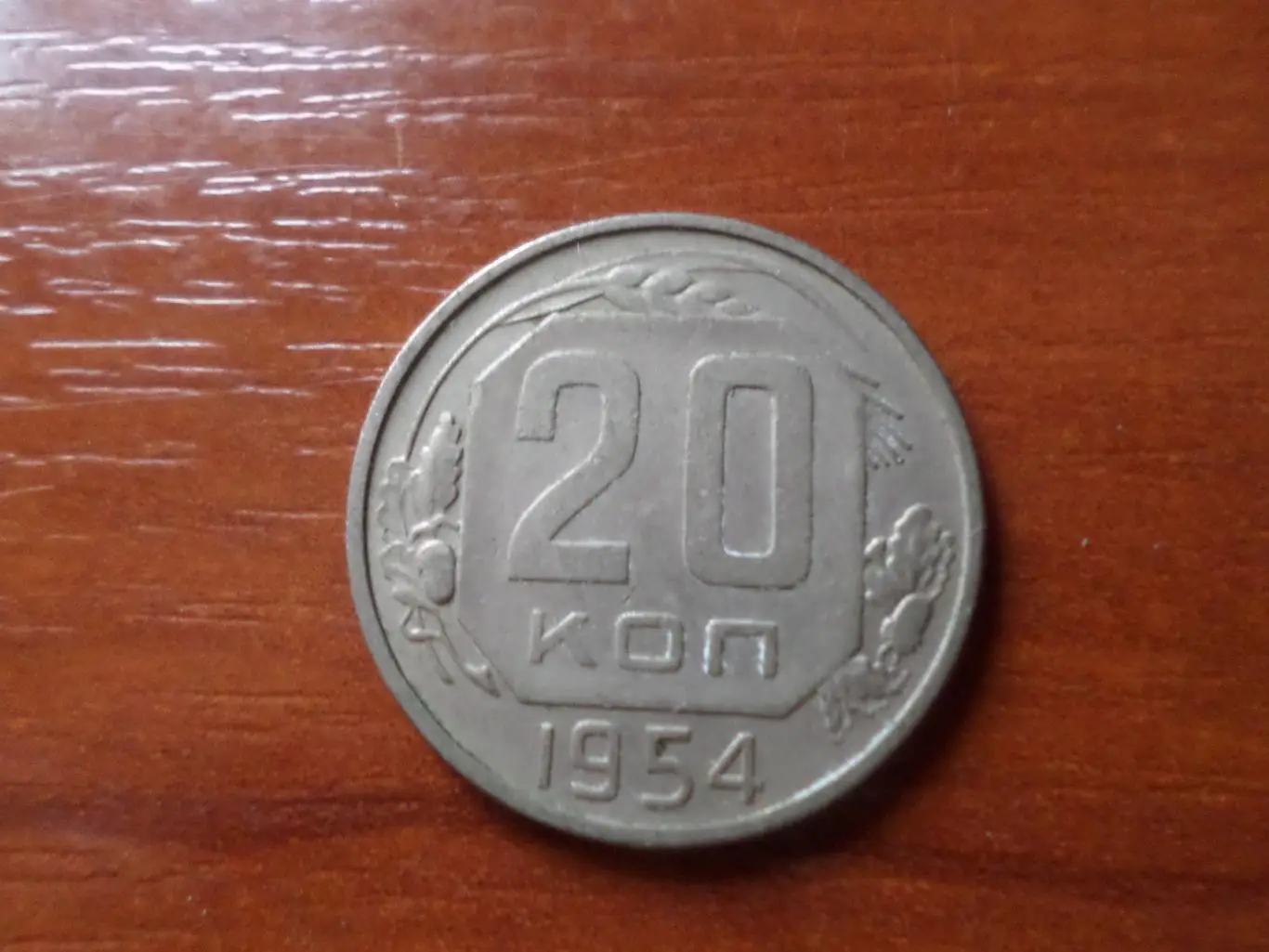 Монета 20 копеек СССР 1954 г