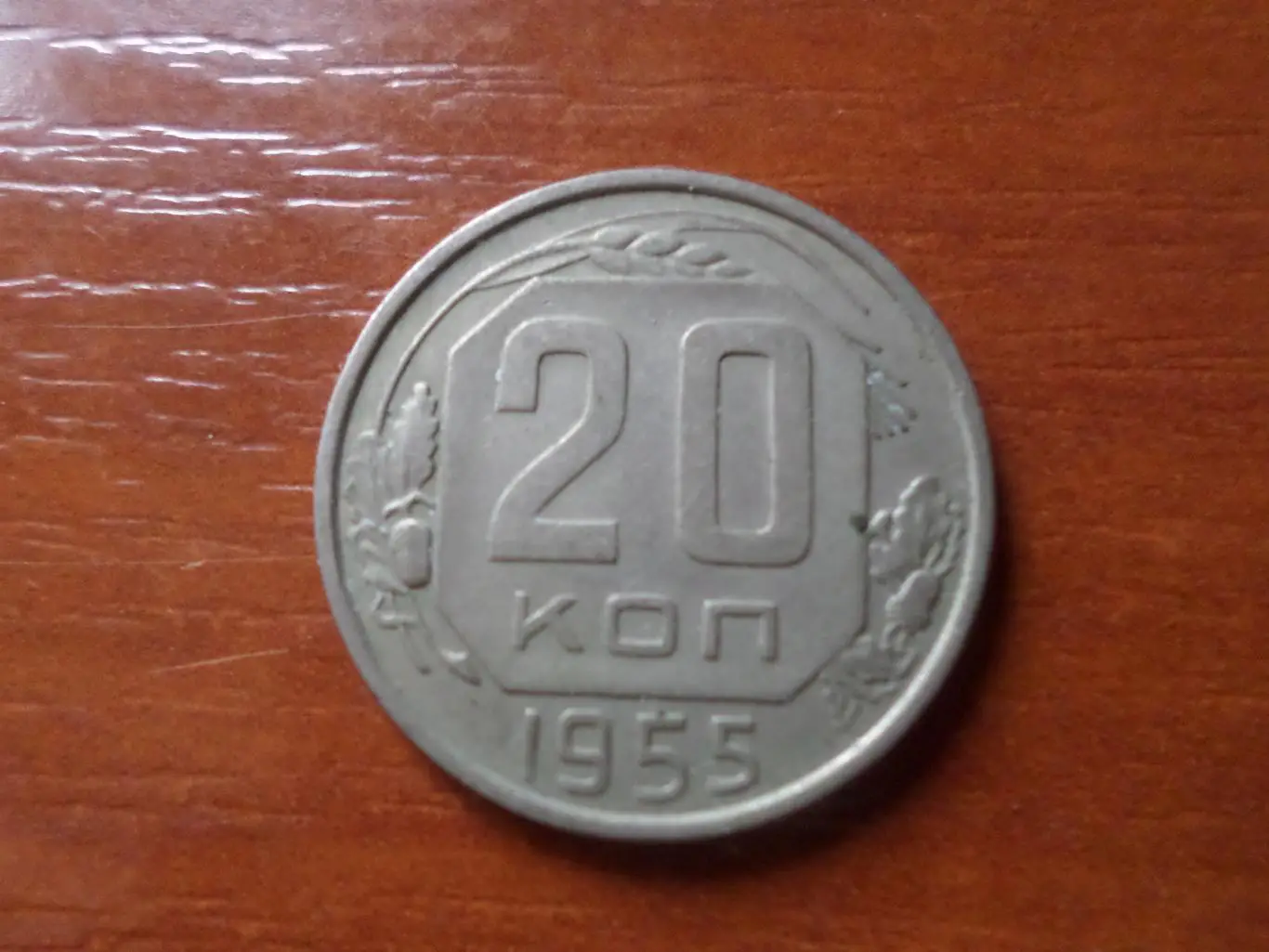 Монета 20 копеек СССР 1955 г