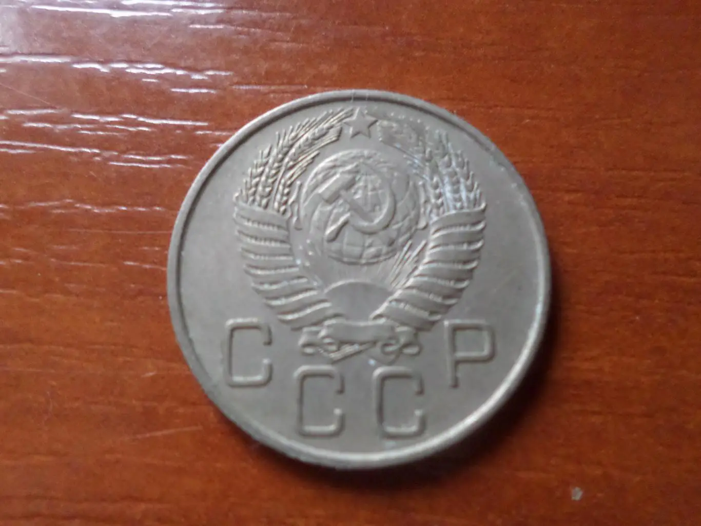 Монета 20 копеек СССР 1955 г 1