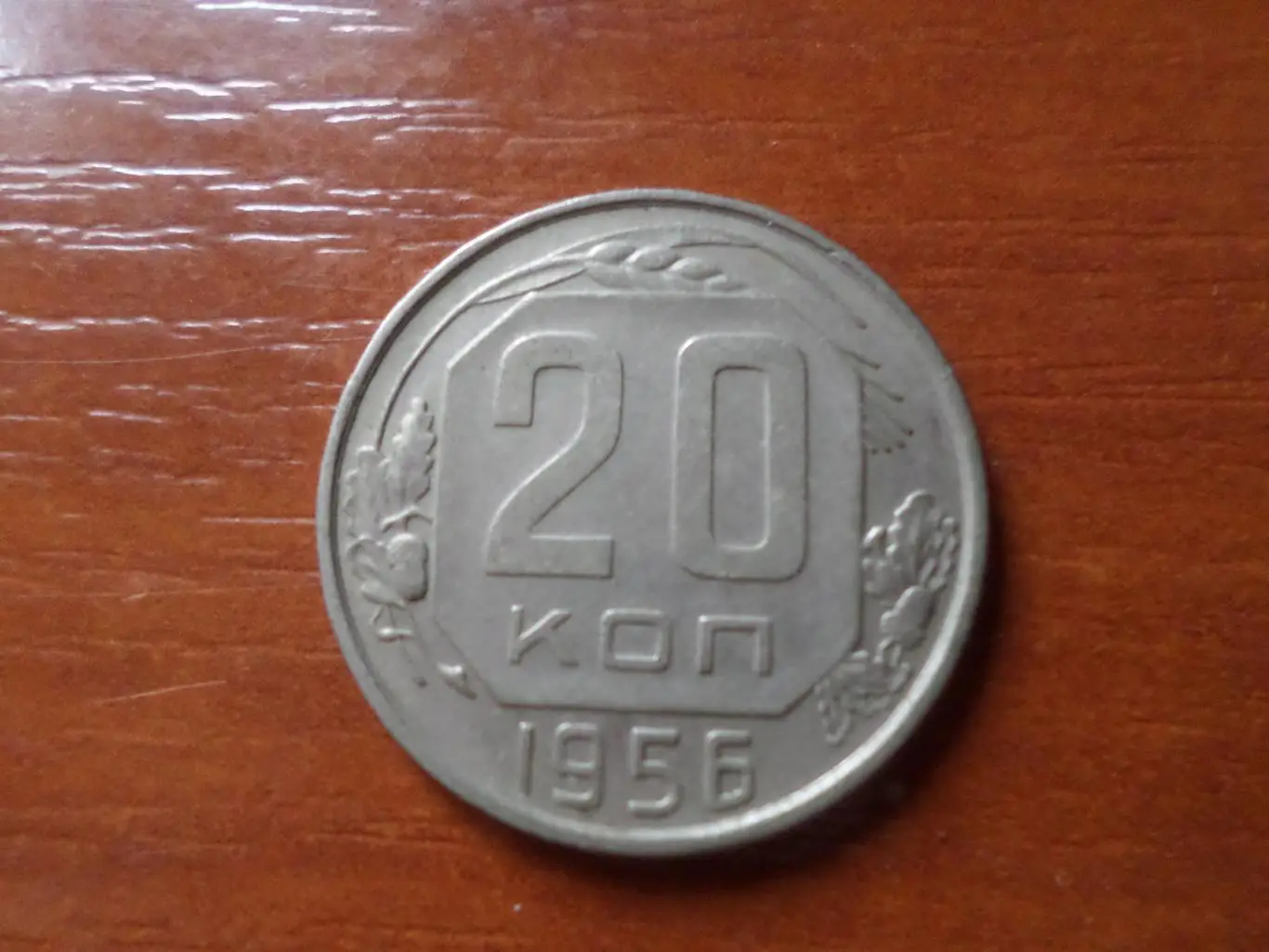 Монета 20 копеек СССР 1956 г