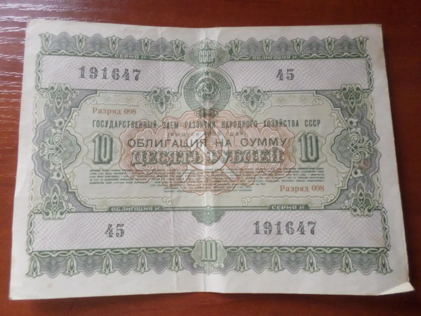 облигация 10 рублей 1954 г