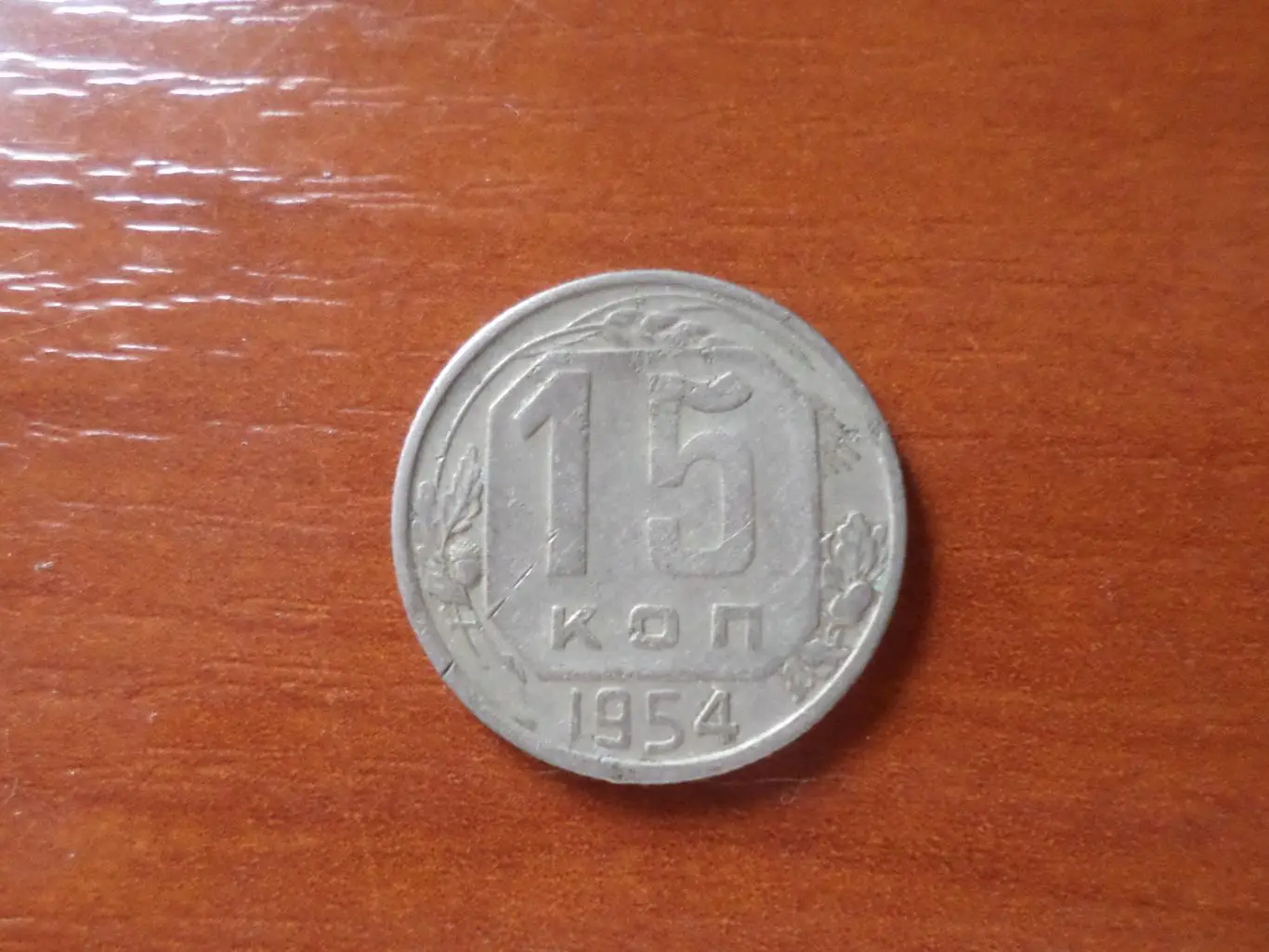 Монета 15 копеек СССР 1954 г