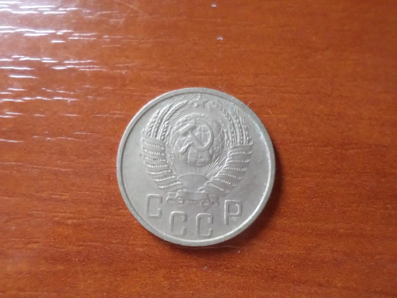 Монета 15 копеек СССР 1955 г 1