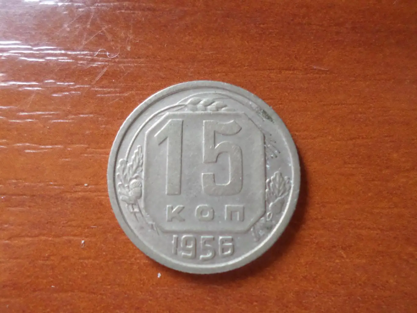 Монета 15 копеек СССР 1956 г