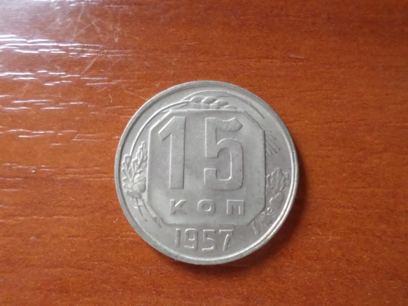 Монета 15 копеек СССР 1957 г