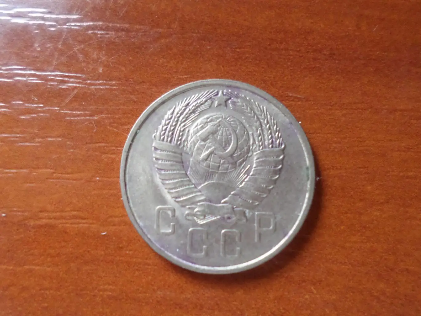 Монета 15 копеек СССР 1957 г 1