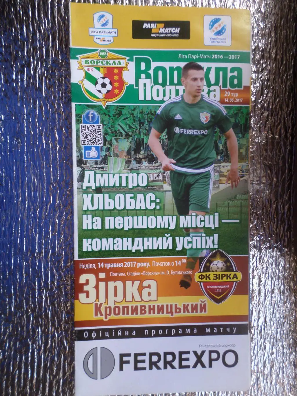 программа Ворскла Полтава - Зирка Кропивницкий Кировоград 2016-2017