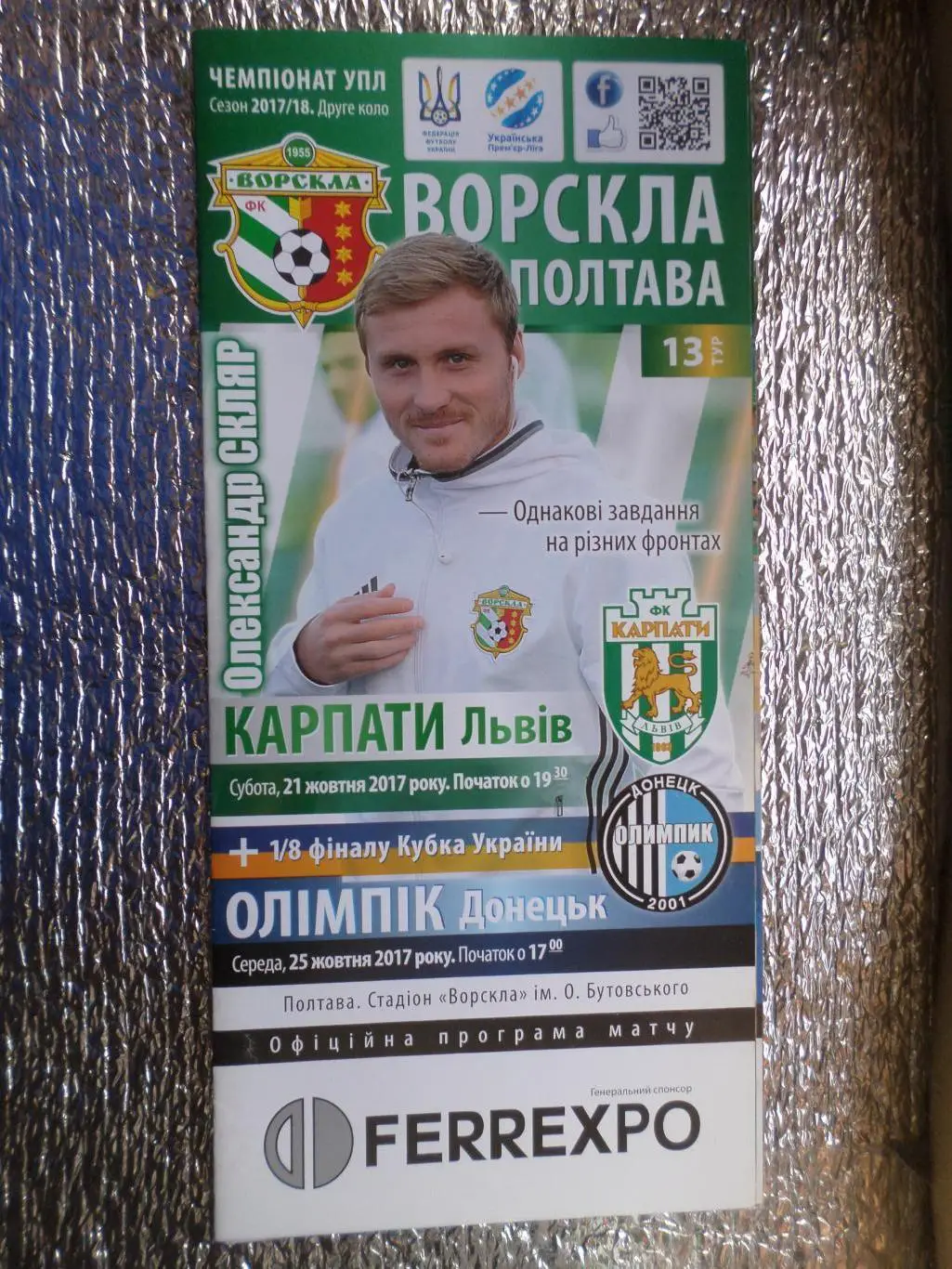 программа Ворскла Полтава - Карпаты Львов чемп + Олимпик Донецк кубок 2017-2018