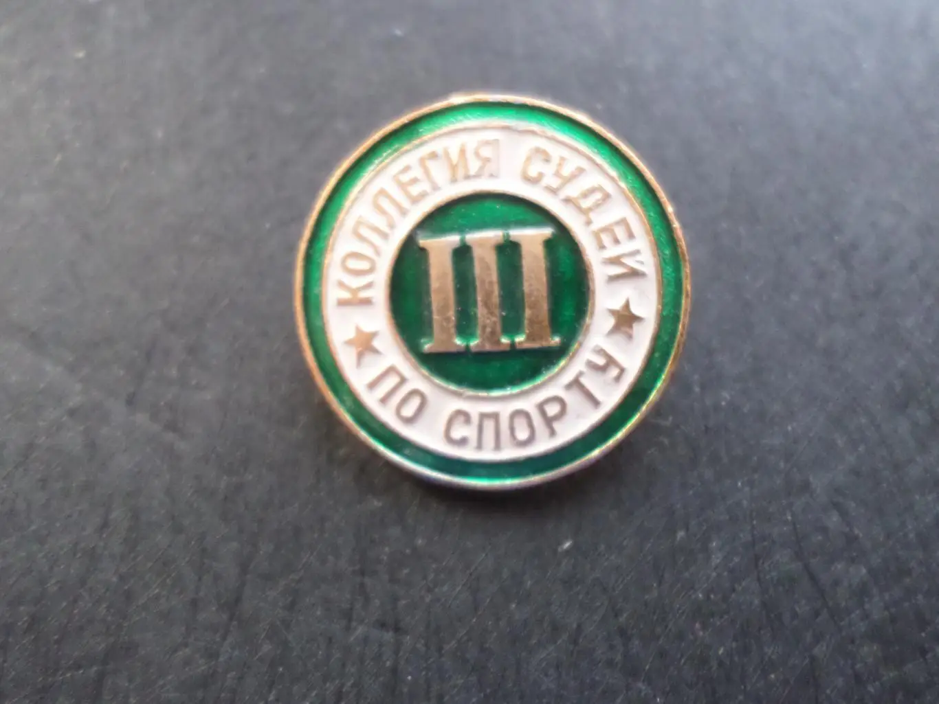 значок Судья по спорту 3-я категория