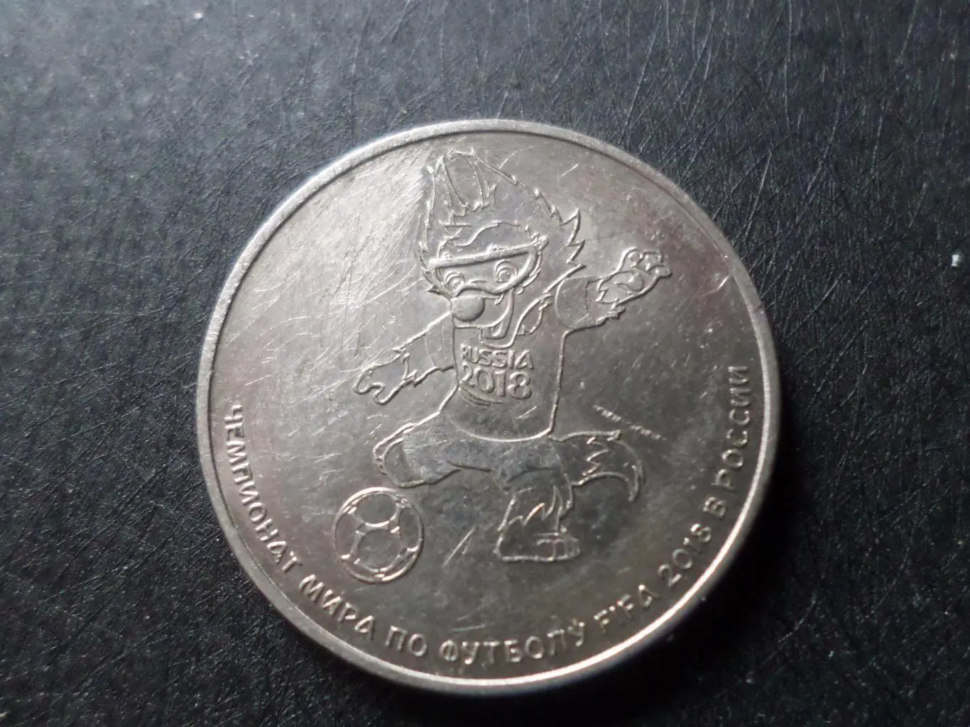 монета 25 рублей Россия Чемпионат мира по футболу 2018 г талисман Забивака