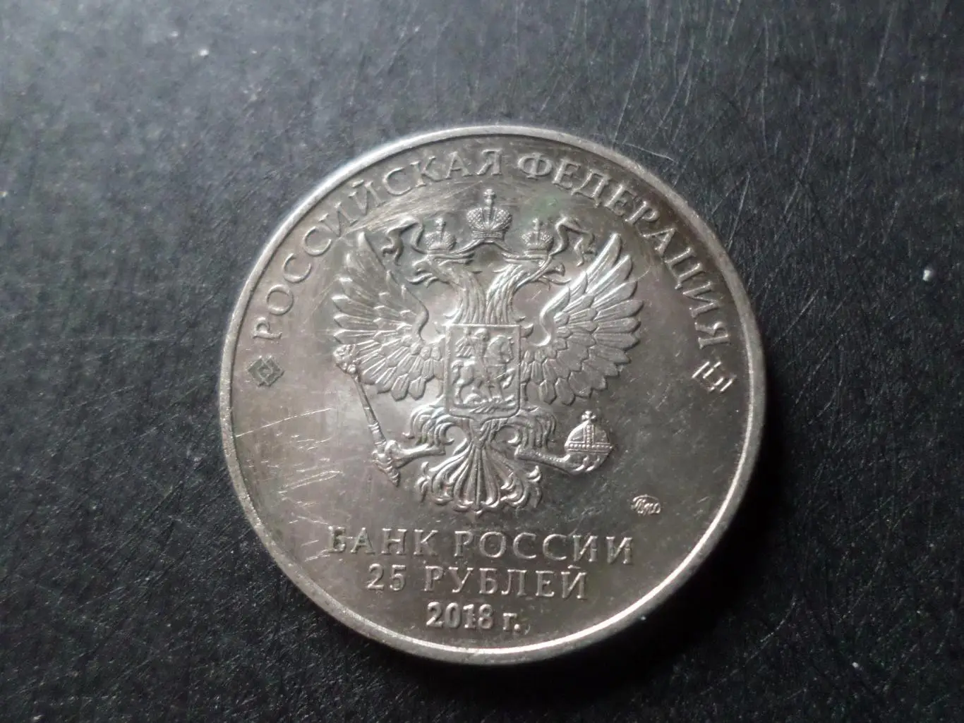 монета 25 рублей Россия Чемпионат мира по футболу 2018 г талисман Забивака 1