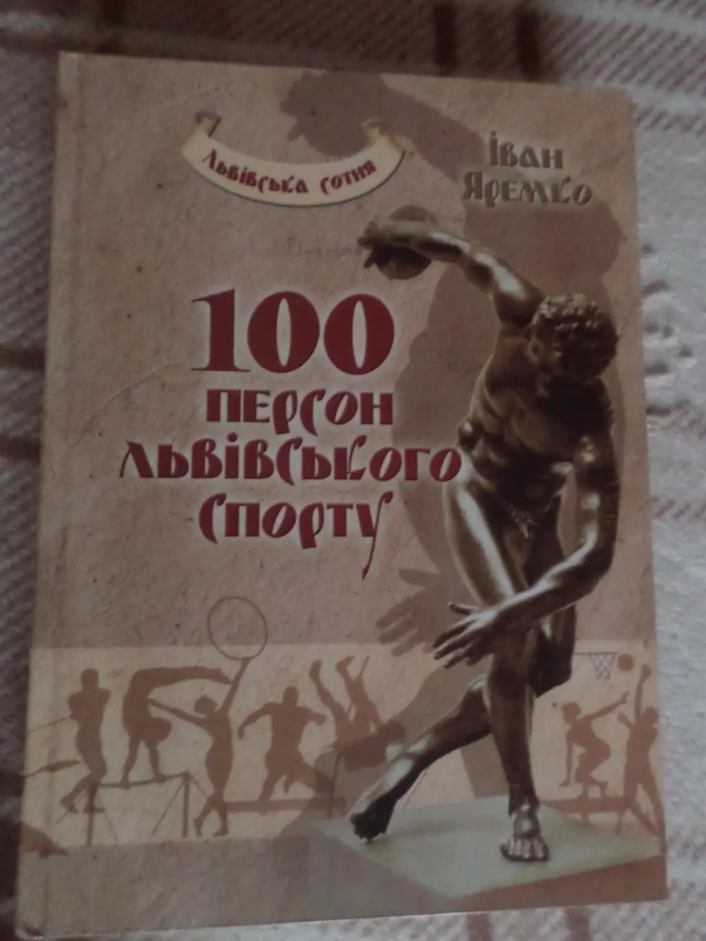 Яремко - 100 персон львівського спорту