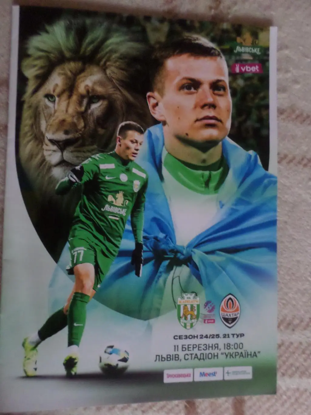 программа Карпаты Львов - Шахтер Донецк 11 марта 2025 г