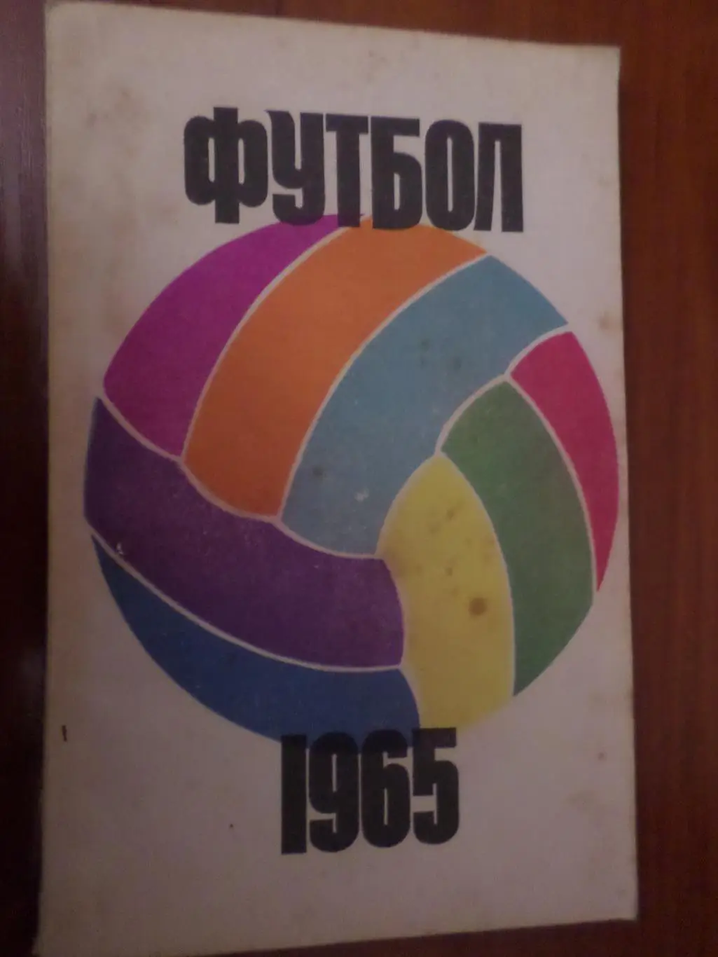 календарь-справочник Футбол 1965 г, г. Москва ФиС