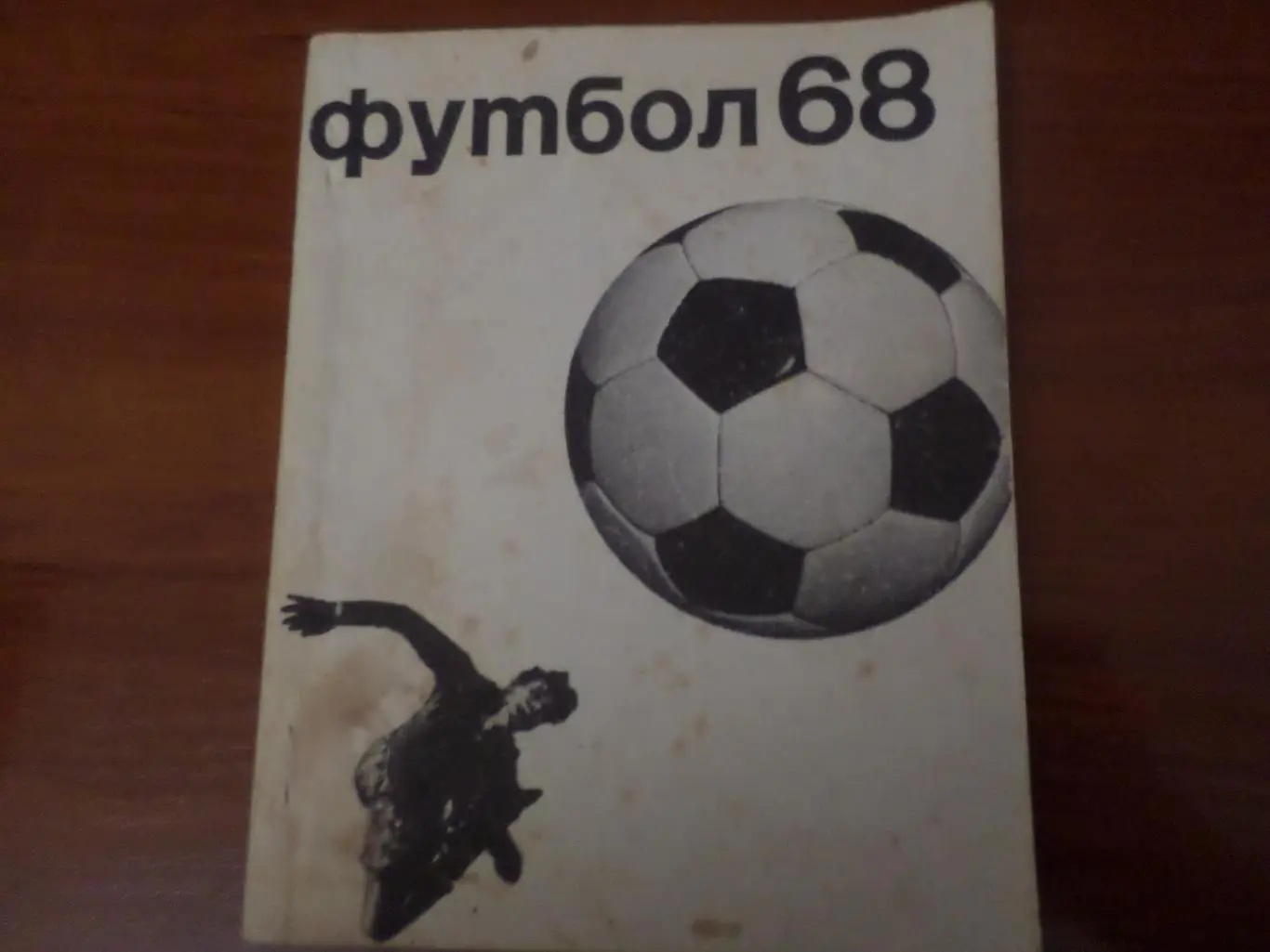 календарь-справочник Футбол 1968 г, г. Москва ФиС