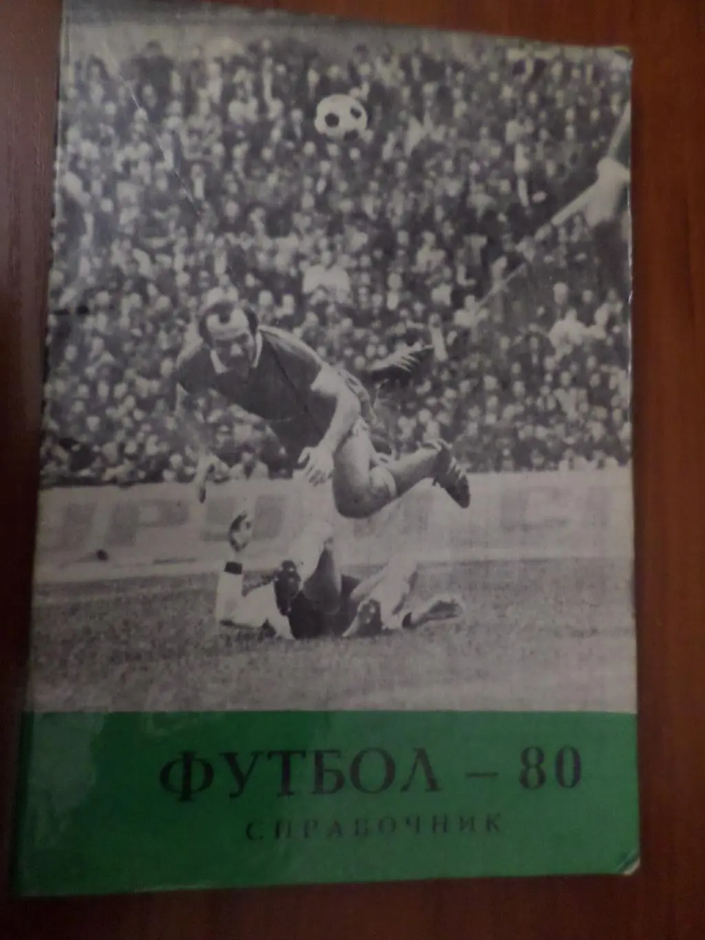 календарь-справочник Футбол 1980 г, г. Тбилиси