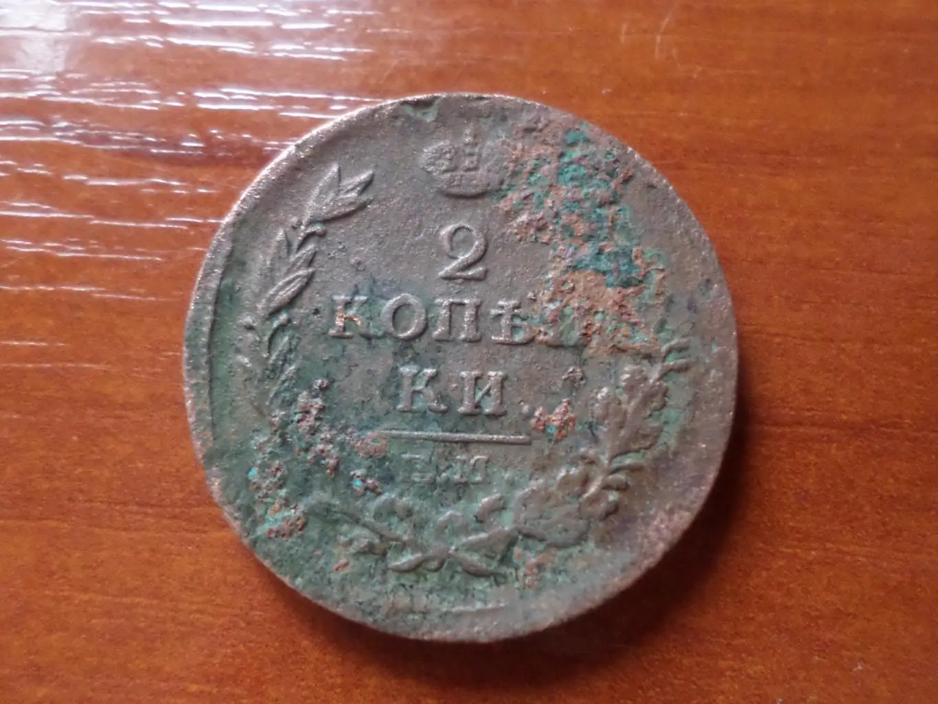 Монета 2 копейки царская Россия 1815 г