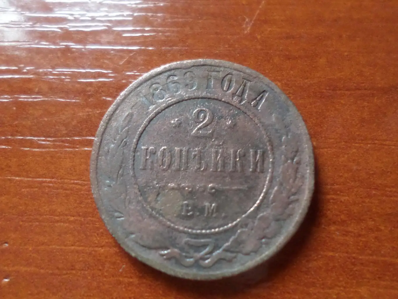 Монета 2 копейки царская Россия 1869 г