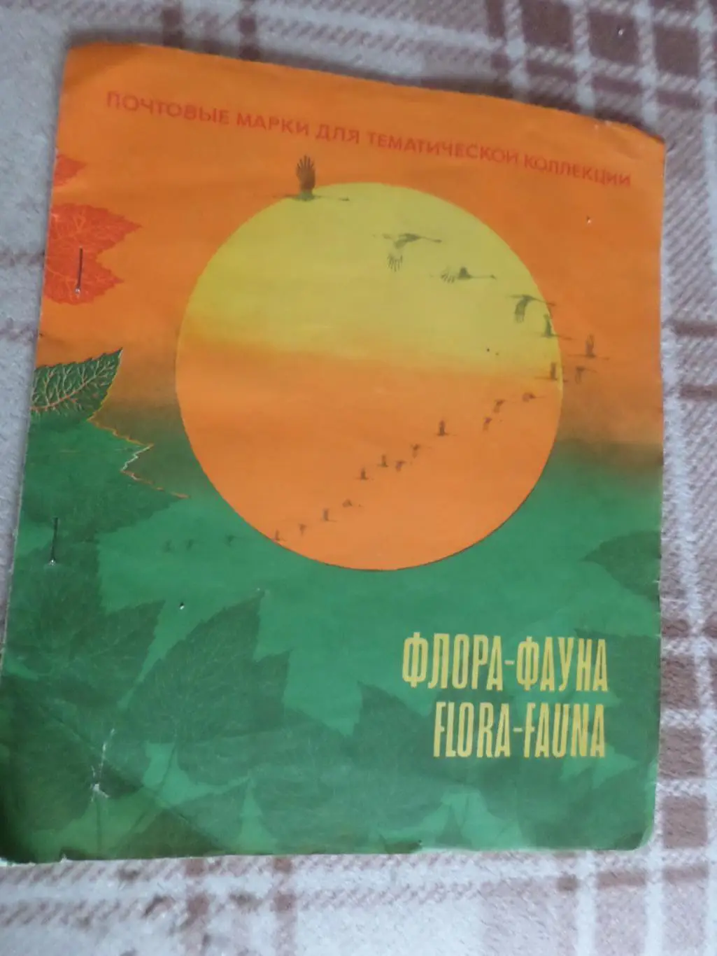 марки СССР флора и фауна 72 шт гашеные