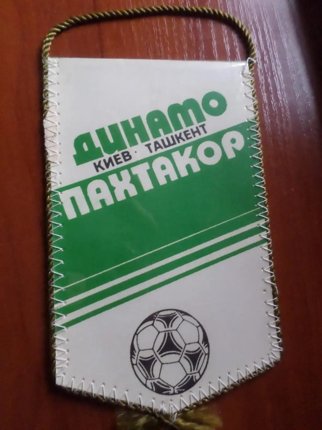 Вымпел к матчу Динамо Киев - Пахтакор Ташкент 1984 г