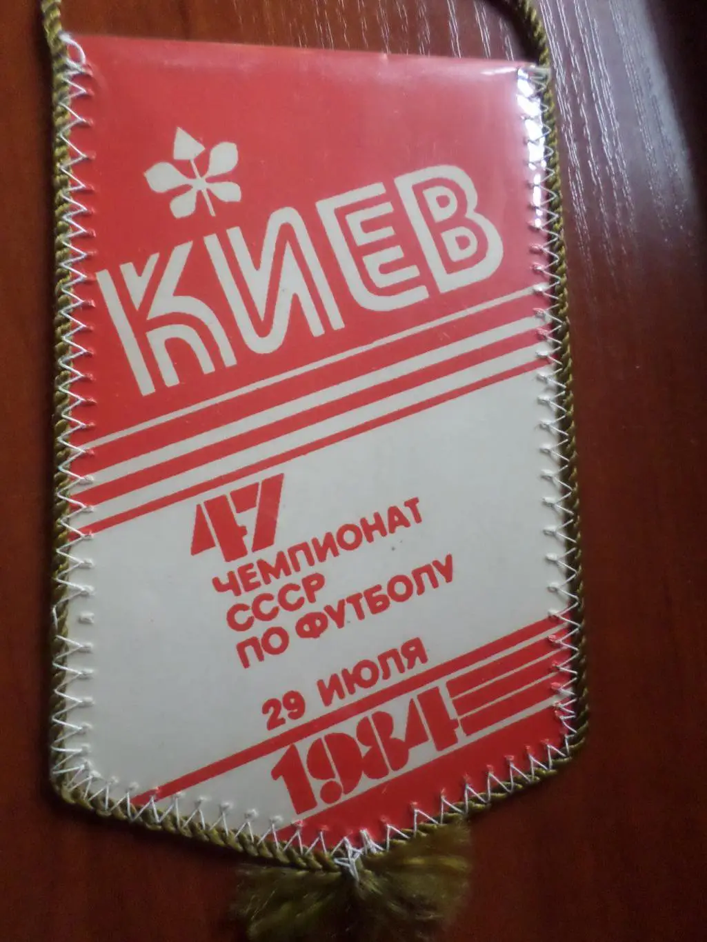 Вымпел к матчу Динамо Киев - Пахтакор Ташкент 1984 г 1