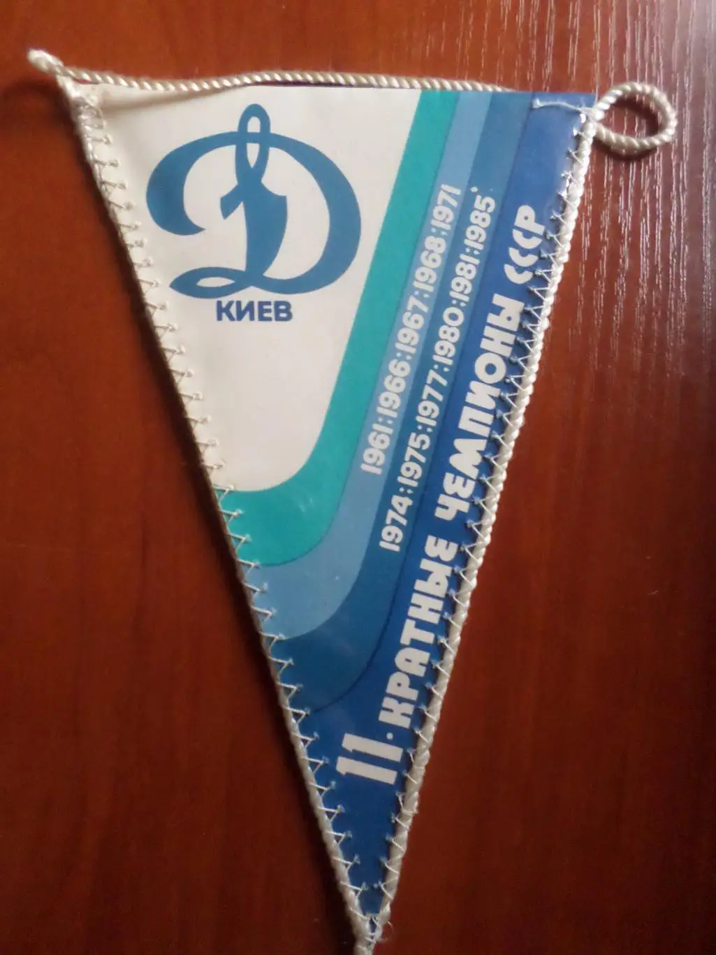 Вымпел ФК Динамо Киев 1985 г титулы