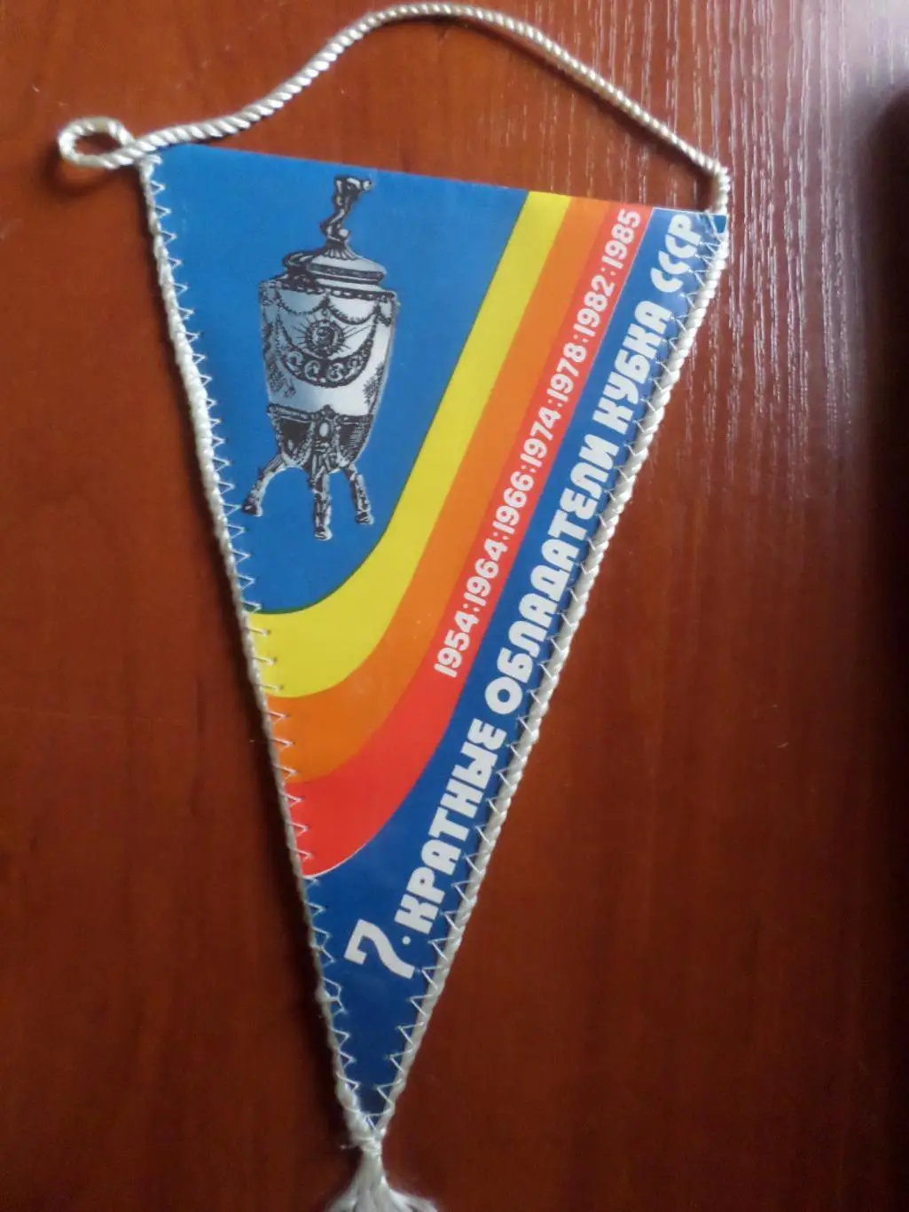 Вымпел ФК Динамо Киев 1985 г титулы 1