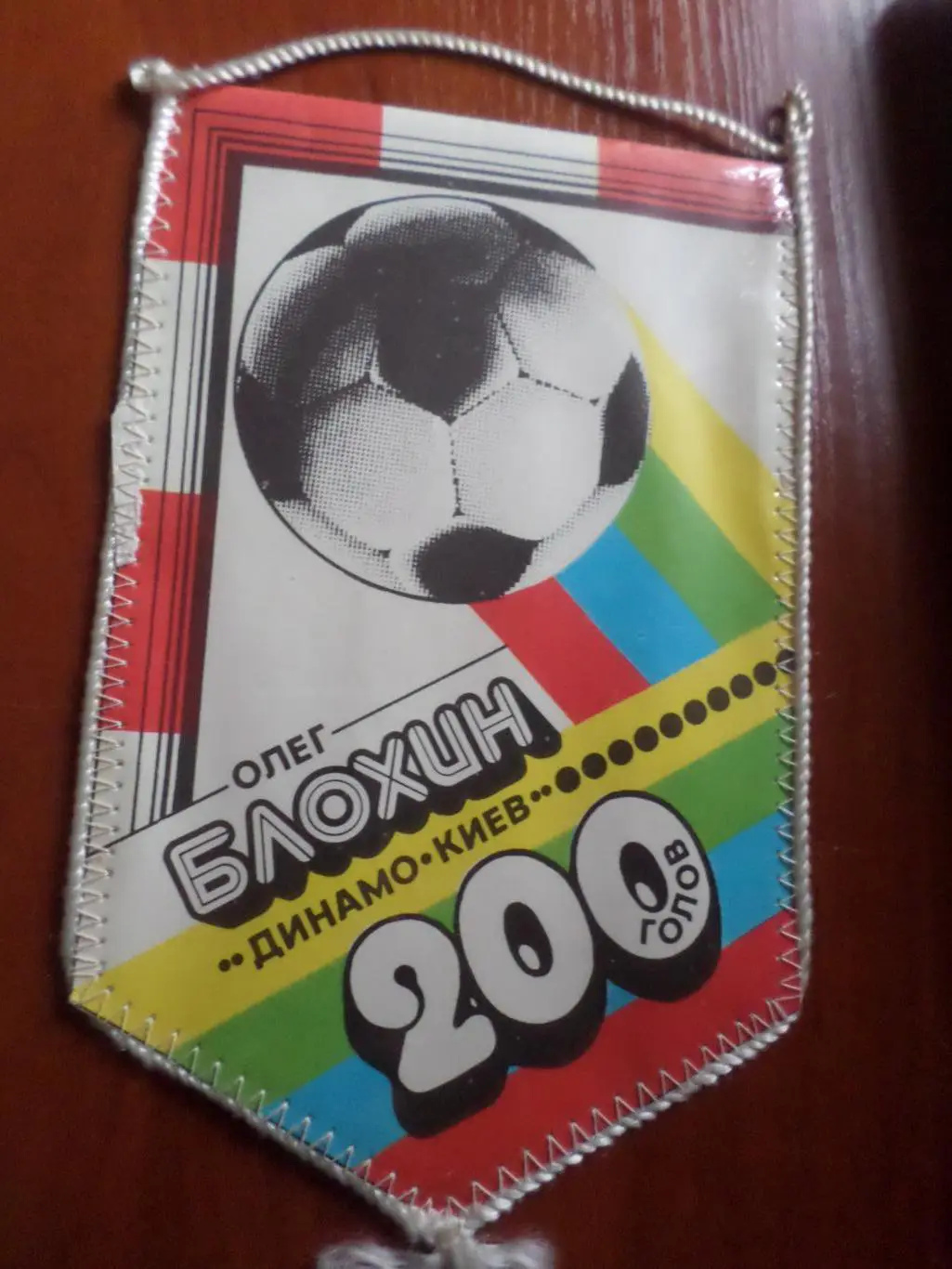 Вымпел Олег Блохин Динамо Киев 200 голов в чемпионате СССР по футболу 1985 г 1
