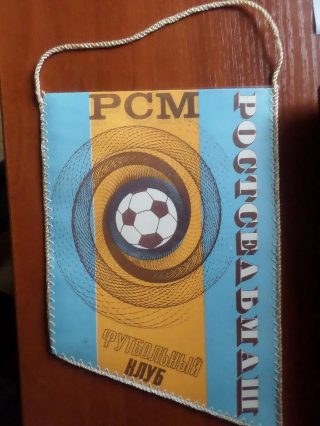 Вымпел Ростсельмаш Ростов-на-Дону