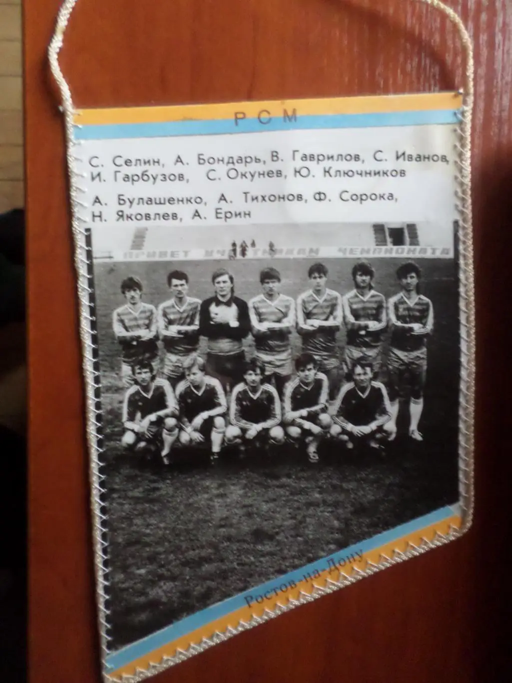 Вымпел Ростсельмаш Ростов-на-Дону 1