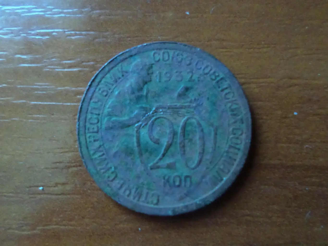 монеты 20 копеек СССР 1932 г