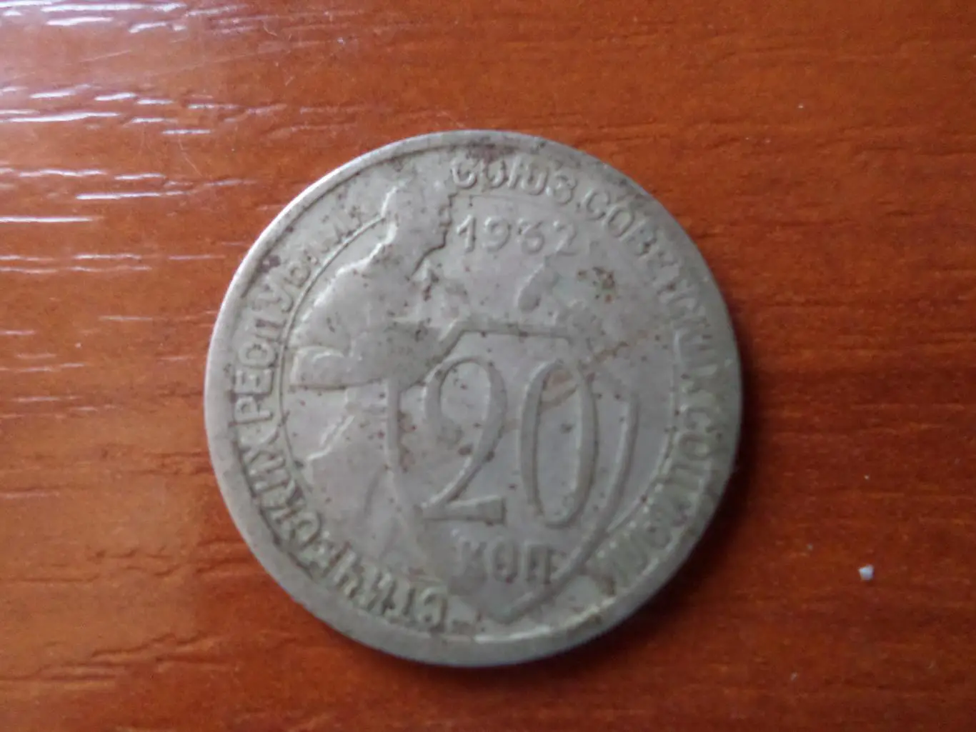 монеты 20 копеек СССР 1932 г брак