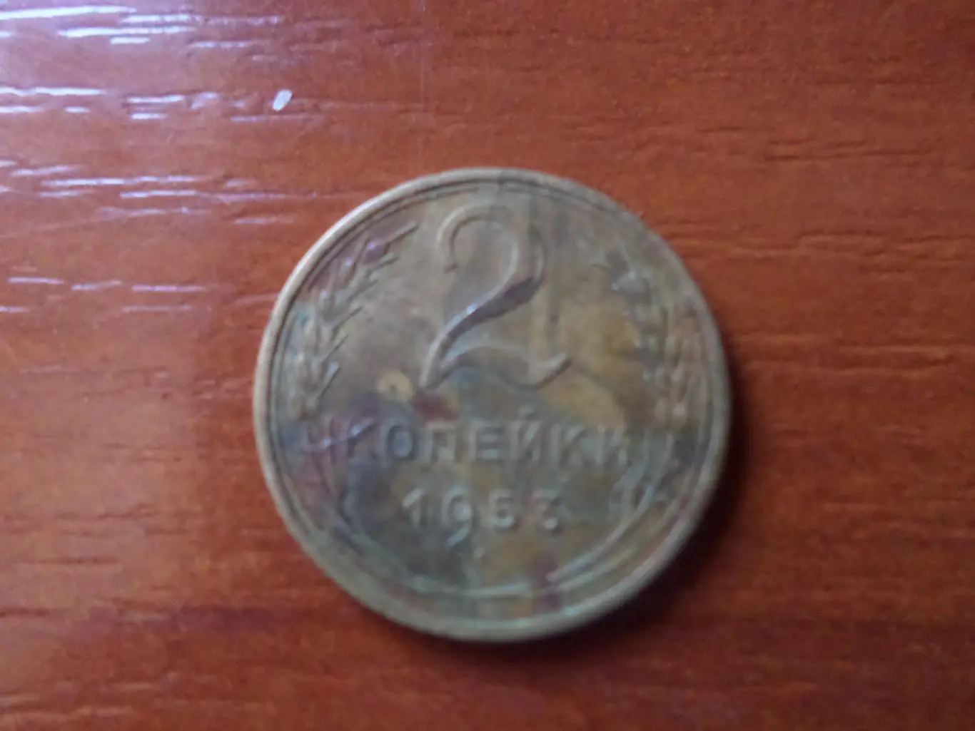 монеты 2 копейки СССР 1953 г