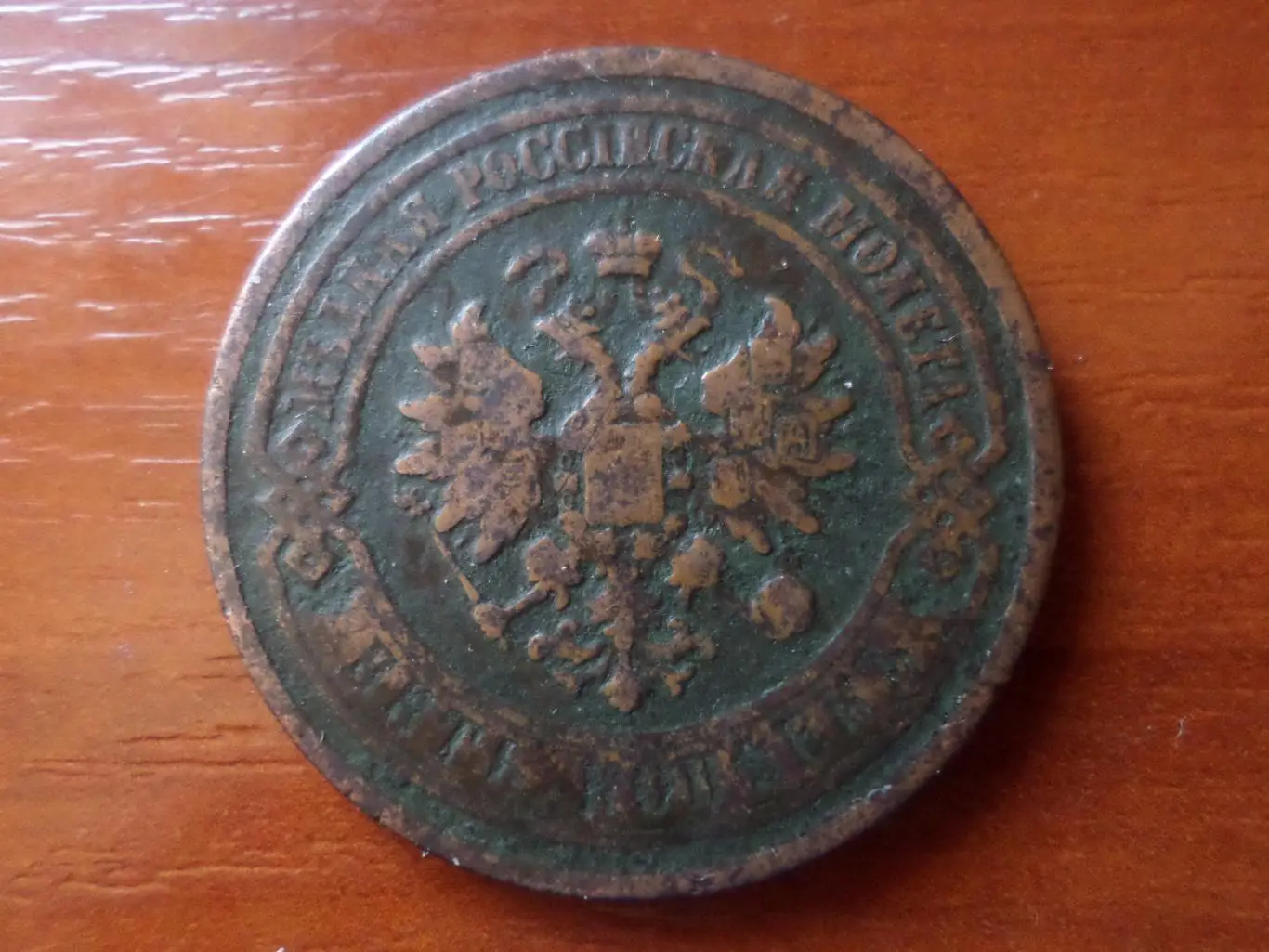 Монета 5 копеек 1876 г царская Россия 1