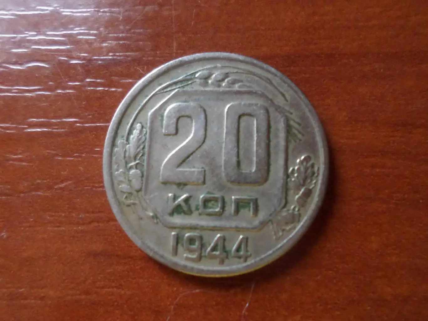 монеты 20 копеек СССР 1944 г