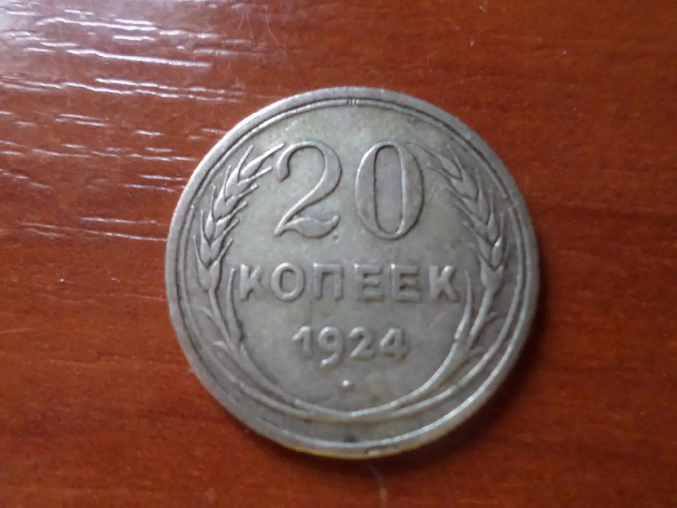 монеты 20 копеек СССР 1924 г серебро