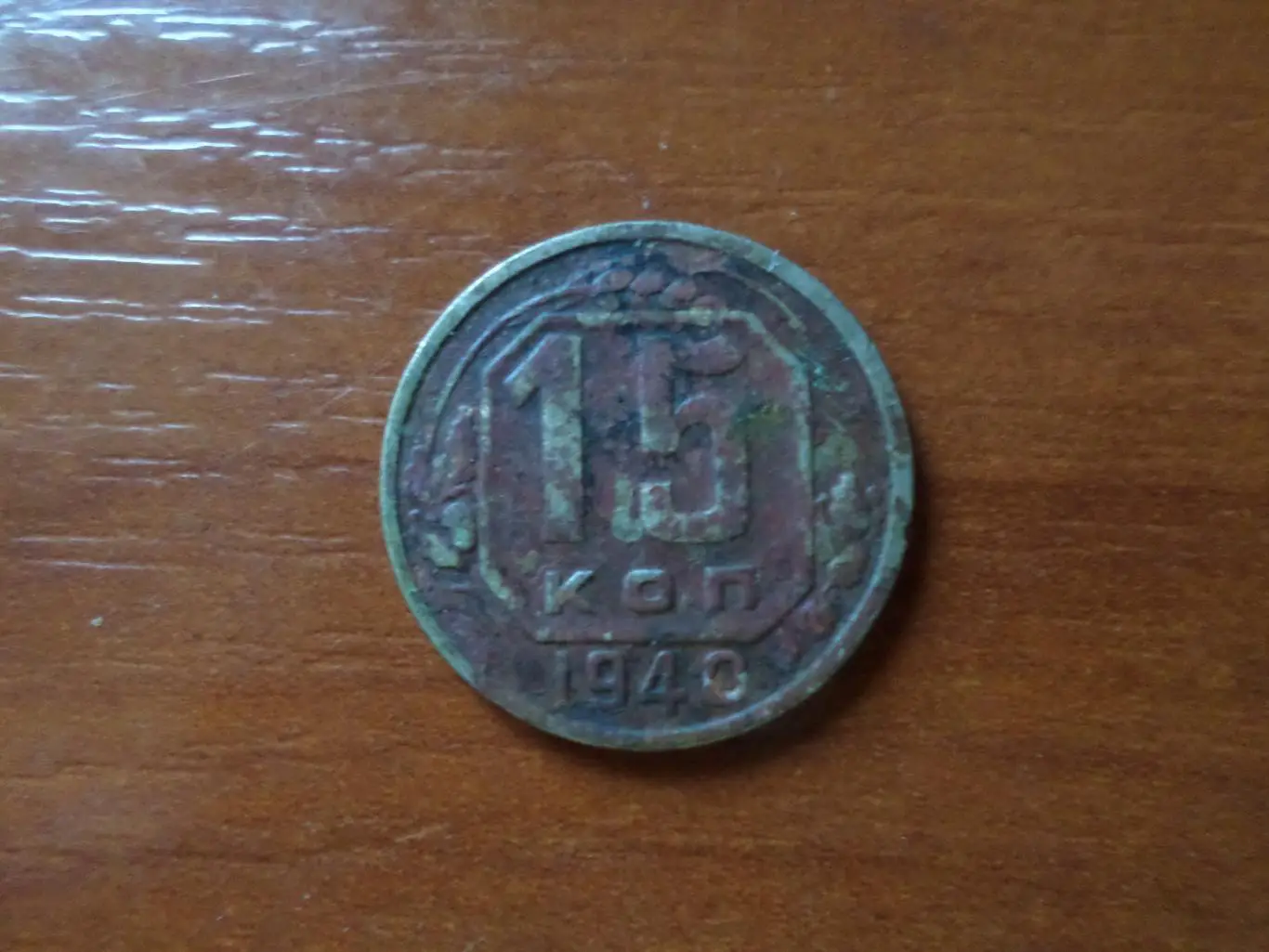 Монета 15 копеек СССР 1940 г