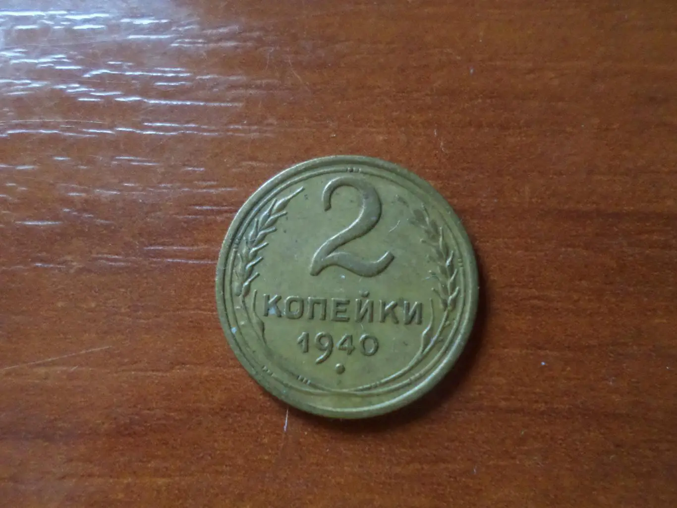 Монета 2 копейки СССР 1940 г